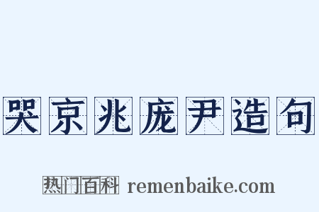 哭京兆庞尹造句是什么意思的图片